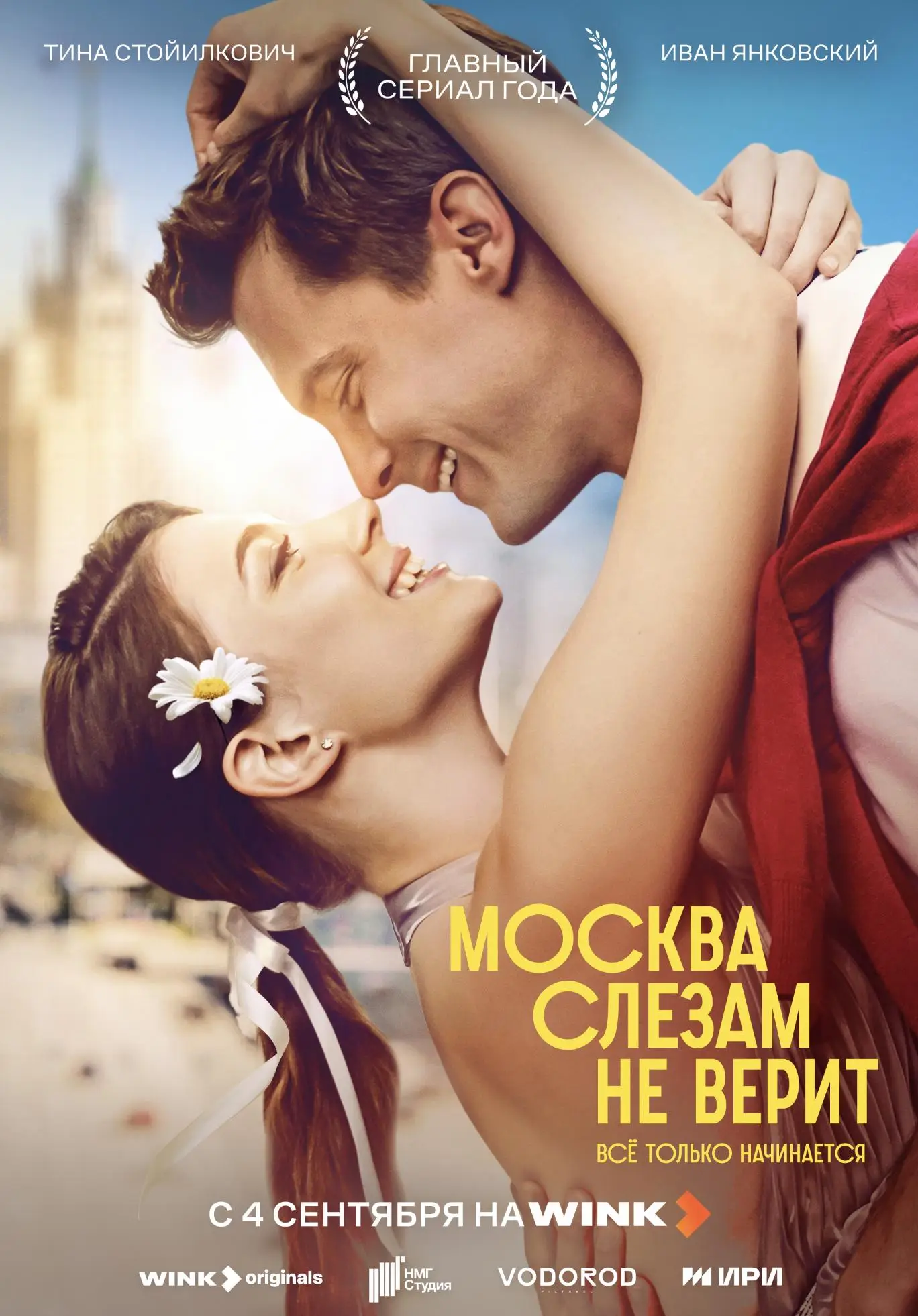 Москва слезам не верит. Всё только начинается онлайн